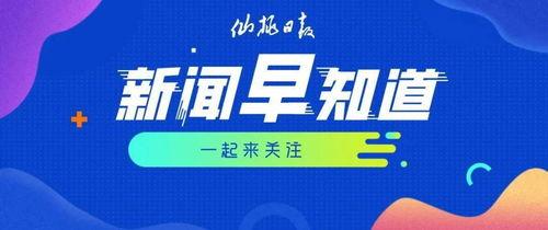 西安早安爆料新闻最新,揭秘古城晨曦下的新鲜动态