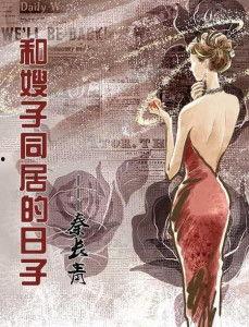 同嫂嫂居住的日子日本,日本生活点滴回顾