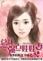 总裁强占娃娃妻视频,一场禁忌之恋的揭秘