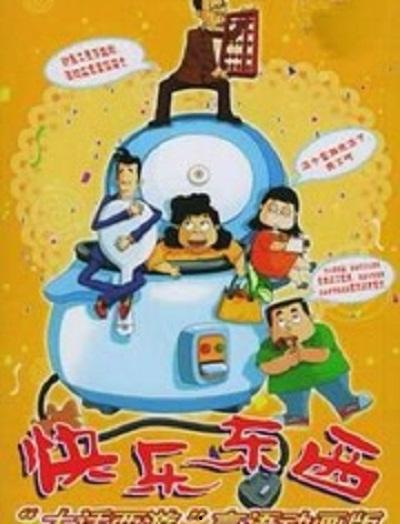 快乐东西第1部在线播放,在线播放，开启欢乐之旅