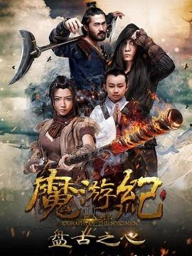 魔游纪1在哪免费观看