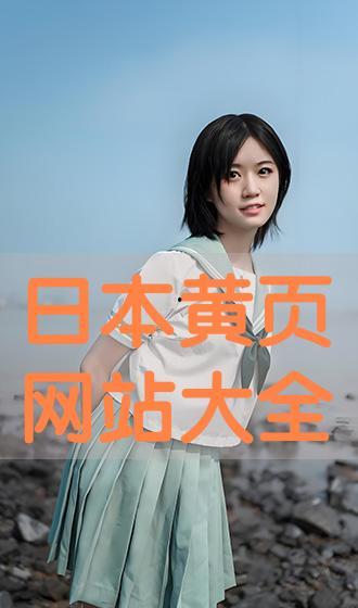 日本黄页视频