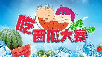 吃瓜比赛口号,吃瓜比赛口号引领狂欢盛宴
